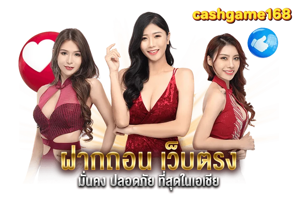 cashgame168 ฝากถอน