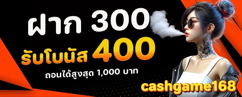 cashgame168 ฝาก 300 รับ 400