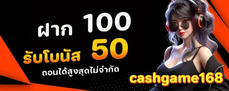 cashgame168 ฝาก 100 รับ 50