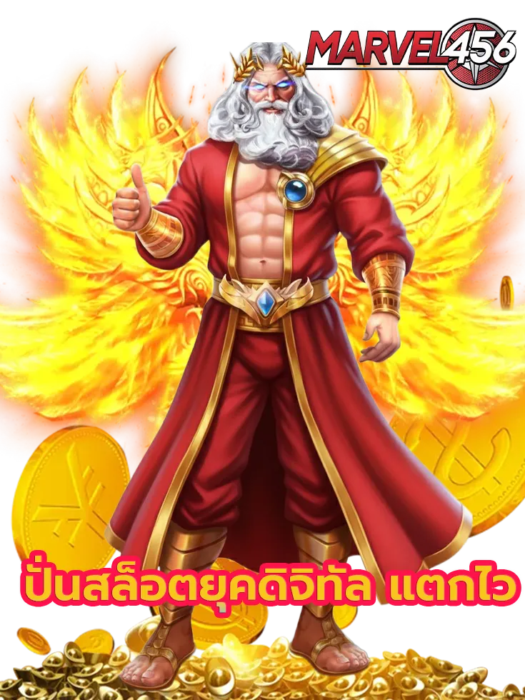 marvel 456 เครดิตฟรี